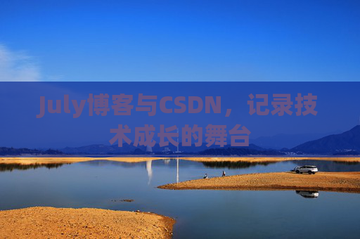 July博客与CSDN，记录技术成长的舞台